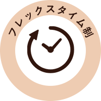 フレックスタイム制
