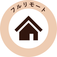 フルリモート